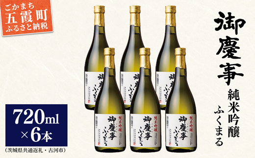 「御慶事」純米吟醸ふくまる720ml×6本セット※令和6年3月以降(新酒が出来次第)順次発送(茨城県共通返礼品・古河市)