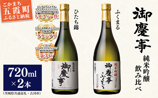 御慶事 純米吟醸飲み比べセット①(ひたち錦・ふくまる)720ml各1本(茨城県共通返礼品・古河市)