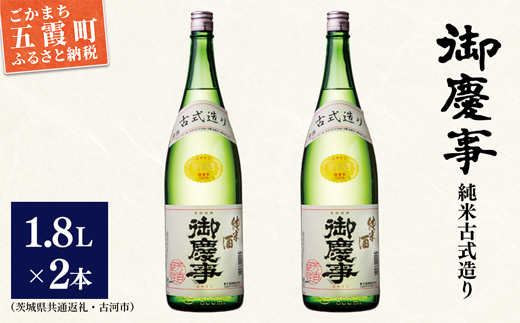 「御慶事」純米古式造り1.8L×2本セット(茨城県共通返礼品・古河市)