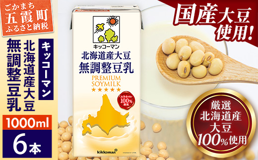 茨城県五霞町のふるさと納税 【合計1000ml×6本】国産 北海道産大豆 無調整豆乳 1000ml / 飲料 キッコーマン 健康 無調整 豆乳飲料 大豆 ソイミルク パック セット 茨城県 五霞町