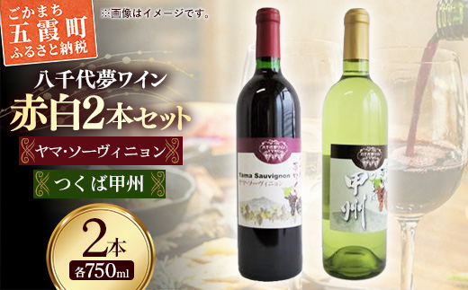 八千代夢ワイン シリーズ ヤマ・ソーヴィニョン(赤)・ つくば甲州(白)2本セット(茨城県共通返礼品・八千代町) / 国産 酒 アルコール ワイン ぶどう 甲州 まろやか セット 贈り物 ギフト 記念日 イベント お祝い おもてなし 茨城県