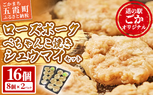 【道の駅ごか】ローズポークぺちゃんこ焼きシュウマイ　16個セット/ おかず 惣菜 焼売 豚肉 肉 簡単調理 パリパリ ふんわり 茨城県 五霞町
