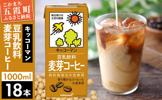 [合計1000ml×18本]豆乳飲料 麦芽コーヒー 1000ml / 飲料 キッコーマン 健康[価格改定]