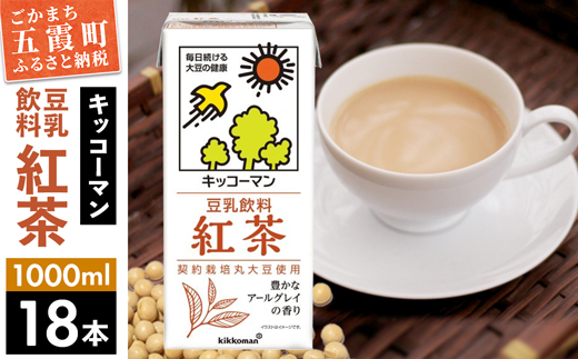 [合計1000ml×18本]豆乳飲料 紅茶 1000ml / 飲料 キッコーマン 健康[価格改定]