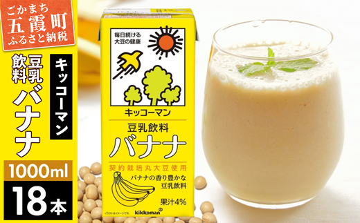 [合計1000ml×18本]豆乳飲料 バナナ 1000ml / 飲料 キッコーマン 健康[価格改定]