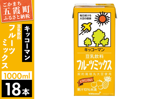 [合計1000ml×18本]豆乳飲料 フルーツミックス 1000ml / 飲料 キッコーマン 健康[価格改定]