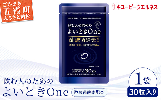 [キユーピー]飲む人のためのよいときOne(30日分)/ サプリメント サプリ にごり酢 酢酸菌酵素 健康 ソフトカプセル 飲みやすい チャック付き 栄養 茨城県 五霞町