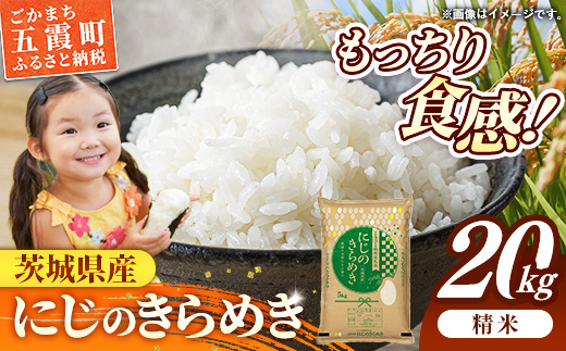 令和7年産 茨城県産 にじのきらめき 20kg(5kg×4袋) / お米 精米 新米