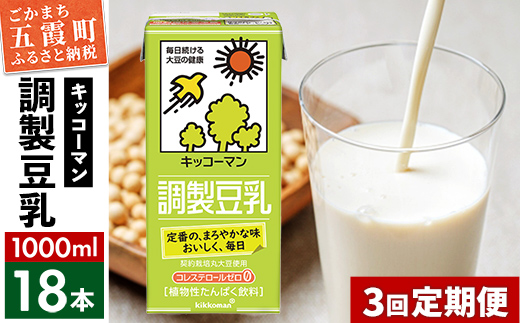 [定期便3回][合計1000ml×18本]調製豆乳1000ml / 飲料 キッコーマン 健康[価格改定]