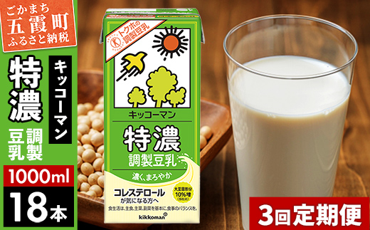 [定期便3回][合計1000ml×18本]特濃 調製豆乳1000ml / 飲料 キッコーマン 健康[価格改定]