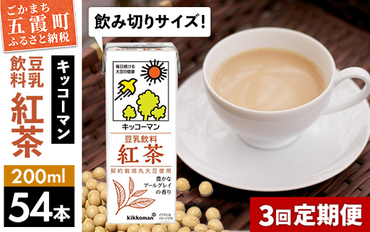 [定期便3回][合計200ml×54本]豆乳飲料 紅茶 200ml / 飲料 キッコーマン 健康