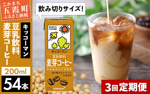 [定期便3回][合計200ml×54本]豆乳飲料 麦芽コーヒー 200ml / 飲料 キッコーマン 健康