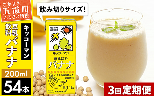 [定期便3回][合計200ml×54本]豆乳飲料 バナナ 200ml / 飲料 キッコーマン 健康