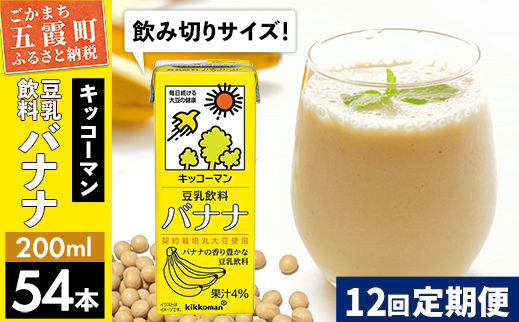 茨城県五霞町のふるさと納税 【定期便12回】【合計200ml×54本】豆乳飲料 バナナ 200ml / 飲料 キッコーマン 健康