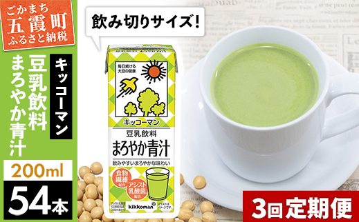 [定期便3回][合計200ml×54本]豆乳飲料 まろやか青汁 200ml / 飲料 キッコーマン 健康