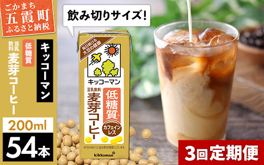 [定期便3回][合計200ml×54本]低糖質 豆乳飲料麦芽コーヒー 200ml / 飲料 キッコーマン 健康