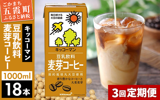 [定期便3回][合計1000ml×18本]豆乳飲料 麦芽コーヒー 1000ml / 飲料 キッコーマン 健康[価格改定]