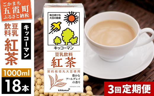 [定期便3回][合計1000ml×18本]豆乳飲料 紅茶 1000ml / 飲料 キッコーマン 健康[価格改定]