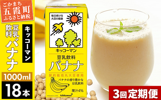 [定期便3回][合計1000ml×18本]豆乳飲料 バナナ 1000ml / 飲料 キッコーマン 健康[価格改定]