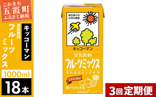 [定期便3回][合計1000ml×18本]豆乳飲料 フルーツミックス 1000ml / 飲料 キッコーマン 健康[価格改定]