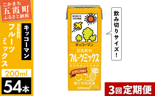 [定期便3回][合計200ml×54本]豆乳飲料 フルーツミックス 200ml / 飲料 キッコーマン 健康