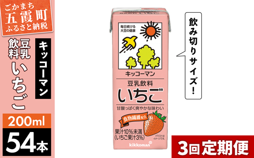 [定期便3回][合計200ml×54本]豆乳飲料 いちご 200ml / 飲料 キッコーマン 健康