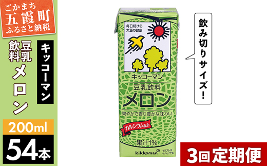 [定期便3回][合計200ml×54本]豆乳飲料 メロン 200ml / 飲料 キッコーマン 健康