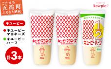  【キユーピー五霞工場】キユーピーマヨネーズ2本・キユーピーハーフ1本 / 調味料 コク 風味 キユーピー マヨネーズ キユーピーハーフ セット カロリーオフ 安心 安全 茨城県 五霞町【価格改定】