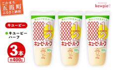 【キユーピー五霞工場】キユーピーハーフ　3本セット / マヨネーズ 調味料 コク 風味 カロリーオフ セット 3本 安心 安全 キユーピー 茨城県 五霞町【価格改定】