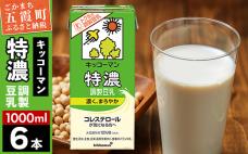【合計1000ml×6本】特濃 調製豆乳1
