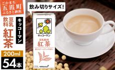 【合計200ml×54本】豆乳飲料 紅茶 200ml / 飲料 キッコーマン 健康 紅茶 豆乳飲料 大豆 パック セット 飲み切り 豆乳 茨城県 五霞町