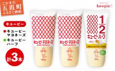  【キユーピー五霞工場】キユーピーマヨネーズ2本・キユーピーハーフ1本 / 調味料 コク 風味 キユーピー マヨネーズ キユーピーハーフ セット カロリーオフ 安心 安全 茨城県 五霞町【価格改定】