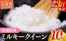☆令和7年産☆『ミルキークイーン』精米10