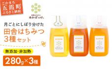 田舎はちみつ あかぼっけ 月お任せ3種(280g) 月ごとに楽しむはちみつセット[専用ボトル入]| / 無添加 非加熱 生はちみつ ハチミツ 蜂蜜 ボトル 3種 セット 季節 人気 茨城県 五霞町
