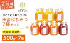 田舎はちみつ あかぼっけ 全7種(500g) 月ごとに楽しむはちみつセット / 無添加 非加熱 生はちみつ ハチミツ 蜂蜜 セット 季節 人気 茨城県 五霞町