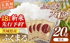 【新米先行予約】 令和8年産 茨城県産 ふ