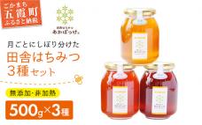 田舎はちみつ あかぼっけ 月お任せ3種(500g) 月ごとに楽しむはちみつセット / 無添加 非加熱 生はちみつ ハチミツ 蜂蜜 3種 セット 瓶 季節 ギフト 贈り物 茨城県 五霞町