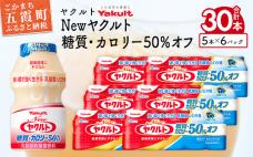 ヤクルトの「Newヤクルト 糖質・カロリー50%オフ」30本セット/ 乳製品 乳酸菌飲料 ヤクルト カロリーハーフ 糖質カット 健康 乳酸菌 シロタ株 脂肪ゼロ スッキリ 甘さひかえめ セット 茨城県 五霞町
