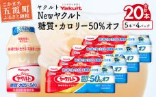 ヤクルトの「Newヤクルト 糖質・カロリー50%オフ」20本セット/ 乳製品 乳酸菌飲料 ヤクルト カロリーハーフ 糖質カット 健康 乳酸菌 シロタ株 脂肪ゼロ スッキリ 甘さひかえめ セット 茨城県 五霞町