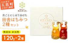 田舎はちみつ あかぼっけ 月お任せ2種(120g) 月ごとに楽しむはちみつセット / 無添加 非加熱 生はちみつ ハチミツ 蜂蜜 セット 瓶入り 季節 濃厚 茨城県 五霞町