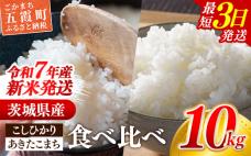 ☆令和7年産☆『こしひかり』(5kg×1袋) 『あきたこまち』(5kg×1袋) 　出荷日に合わせて精米 コシヒカリ あきたこまち 米 お米 10kg コメ こめ 食べ比べ セット 人気 家計応援 中山産業 家庭用 茨城県産 茨城県 五霞町【価格変更AA】