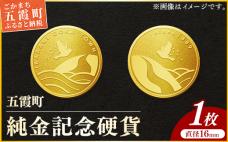 【純金】五霞町記念硬貨 1枚-記念品 金 純金 24K 24金 ゴールド コイン 硬貨 茨城県 五霞町【価格改定】