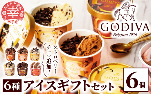 埼玉県幸手市のふるさと納税 【ゴディバ】GODIVA アイスコレクション 6種 6個 - 新フレーバー追加 贅沢 ご褒美 アイスクリーム 贈り物 夏 お菓子 スイーツ お取り寄せ チョコレートアイス チョコアイス ダークチョコ ミルクチョコ クリスピー バニラ ヘーゼルナッツ ストロベリーチョコレート godiva 埼玉県 幸手市 【価格改定】