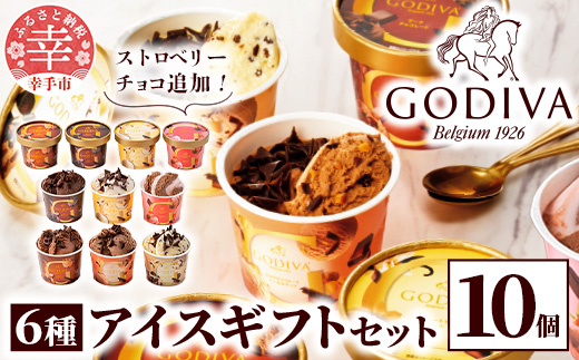 埼玉県幸手市のふるさと納税 【ゴディバ】GODIVA アイスコレクション 6種 10個 - 新フレーバー追加 贅沢 ご褒美 アイスクリーム 贈り物 夏 お菓子 スイーツ お取り寄せ チョコレートアイス チョコアイス ダークチョコ ミルクチョコ クリスピー バニラ ヘーゼルナッツ ストロベリーチョコレート GODIVA godiva 埼玉県 幸手市