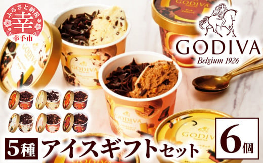 埼玉県幸手市のふるさと納税 【ゴディバ】GODIVA アイスコレクション 5種 6個 - 贅沢 ご褒美 アイス アイスクリーム 贈り物 夏 お菓子 スイーツ お取り寄せ チョコレートアイス チョコアイス ダークチョコ ミルクチョコ クリスピー バニラ ヘーゼルナッツ ゴディバ GODIVA godiva 【価格改定】