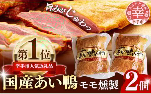 埼玉県幸手市のふるさと納税 国産あい鴨『モモくんせい2個セット』-国産 あい鴨 合鴨 ヘルシー やわらかい 柔らかい おすすめ おかず おつまみ 酒 肴 もも肉 くん製 燻製 オススメ 浜田商店 埼玉県 幸手市