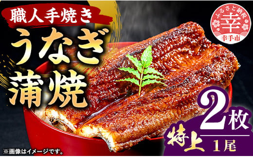 こだわりの柔らかうなぎ蒲焼【特上】2枚 - やわらか ふわとろ 湯煎 簡単 老舗の味 うなぎ 1尾 2枚 蒲焼き 特上 秘伝 タレ おすすめ 白米 相性 抜群 とろける 柔らかさ オススメ 埼玉県 幸手市