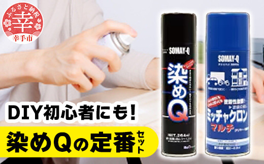 染めQの定番セット(ミッチャクロンマルチ 420ml×1本 染めQエアゾールブラック 264ml×1本 染めQエアゾール保護ツヤ出し 70ml×1本)  - DIY プライマー 塗料 下塗り カラーチェンジ 補修 ツヤ出し つや出し スプレー 定番 セット スプレー 染めQ 埼玉県 幸手市 /  埼玉県幸手市 ...