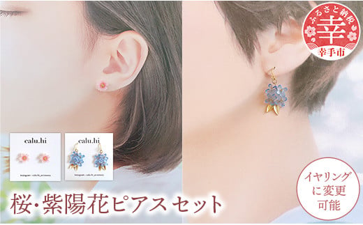 幸手市権現堂 【桜・紫陽花】のピアスセット 【イヤリングへの変更可能