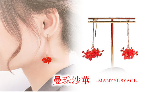 幸手市権現堂 【紫陽花・曼珠沙華】のピアスセット 【イヤリングへの